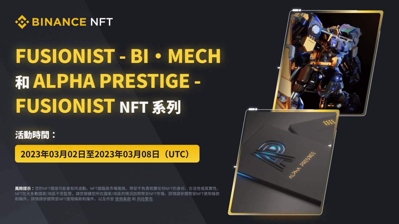 币安NFT市场将推出“Fusionist – Bi·Mech”和“Alpha Prestige – Fusionist”NFT系列活动 - 屯币呀