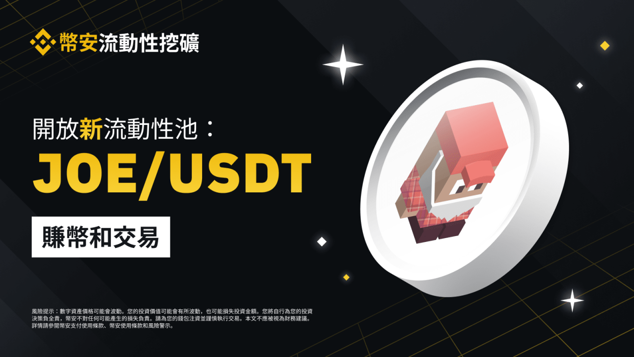 币安流动性挖矿支持JOE/USDT流动性池 - 屯币呀