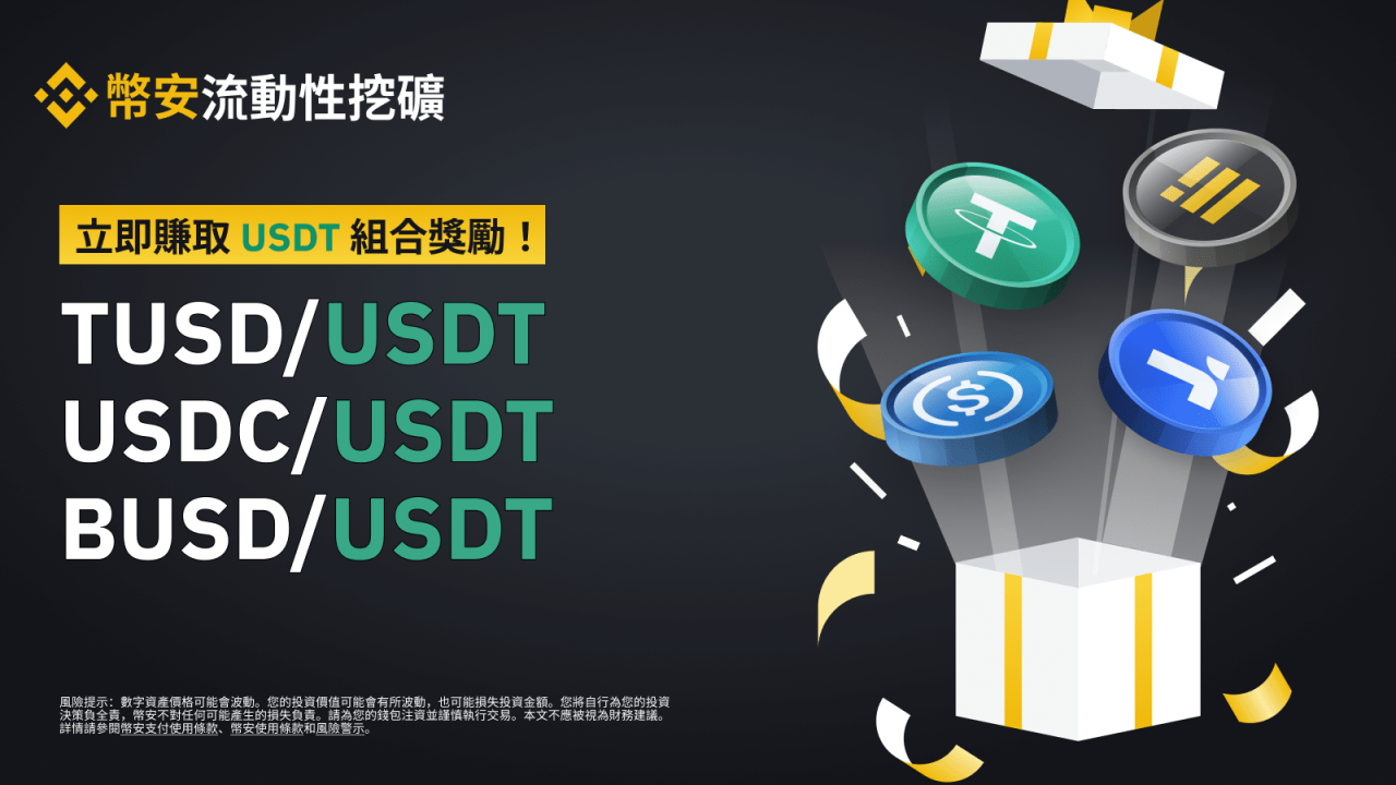 币安流动性挖矿为TUSD/USDT、USDC/USDT和BUSD/USDT流动性池推出USDT奖励 - 屯币呀