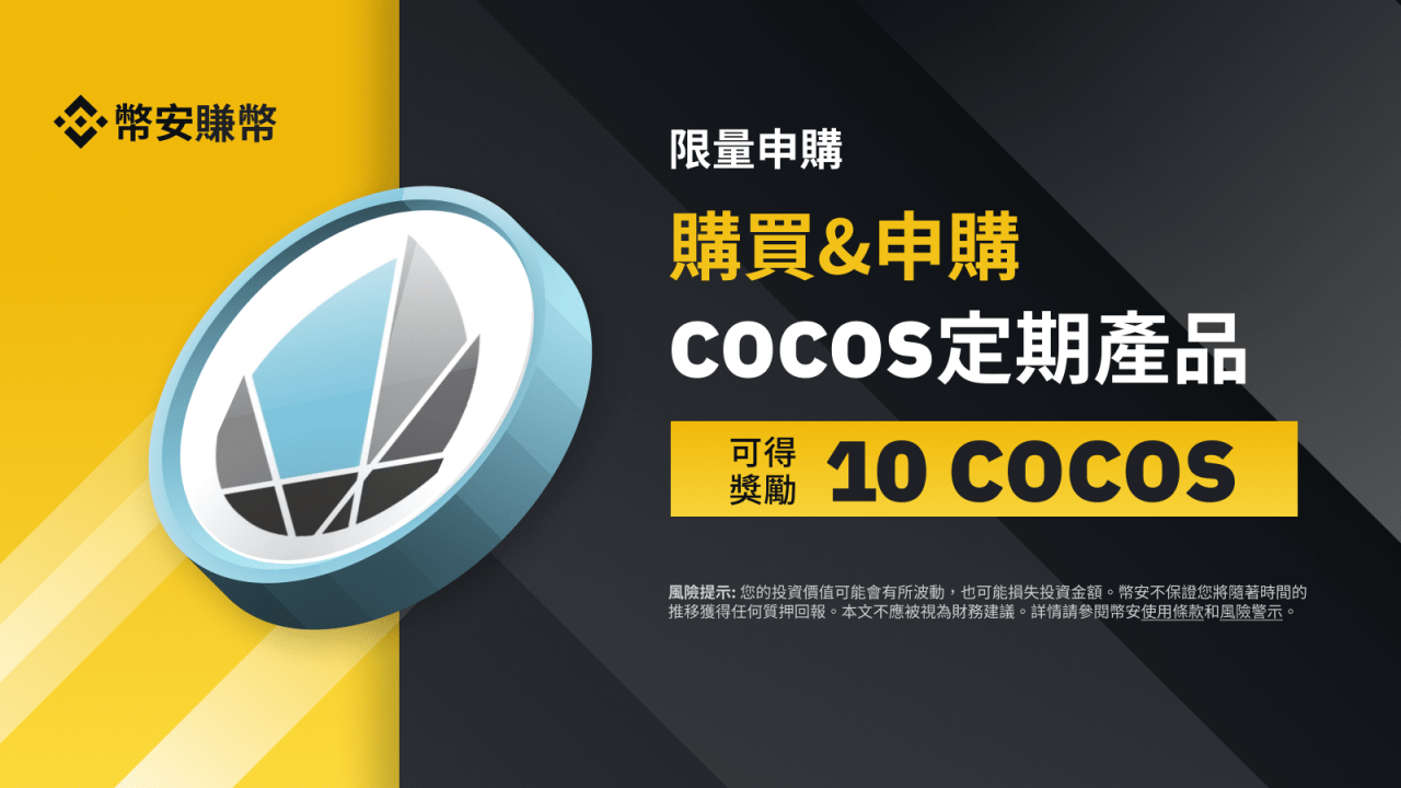 币安：COCOS定期产品：享独家年利率，并获得10 COCOS奖励! - 屯币呀