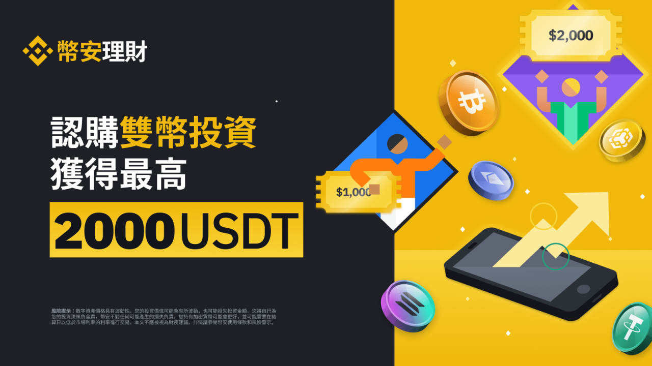 币安：完成双币投资认购，获得最高2,000 USDT等值代币券 - 屯币呀