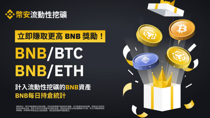 图片[1] - 币安流动性挖矿为BNB/BTC和BNB/ETH流动性池提供额外的BNB奖励 - 屯币呀