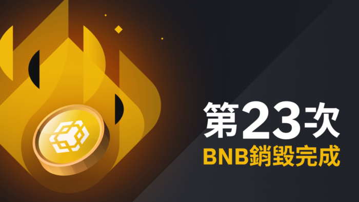 图片[1] - 币安：第23次BNB销毁 - 屯币呀