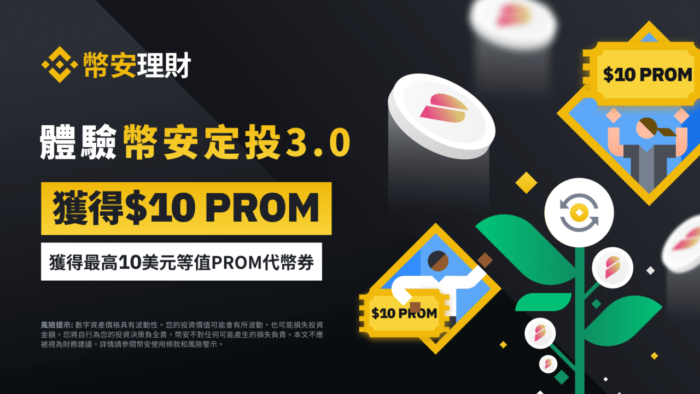 图片[1] - 币安定投：与您分享 10 美元等值PROM代币券！ - 屯币呀