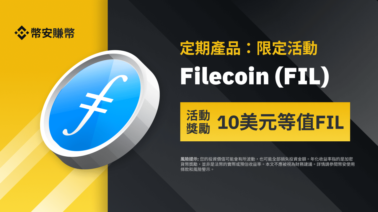 币安：FIL定期产品：享独家年利率，并获得10 美元FIL奖励! - 屯币呀