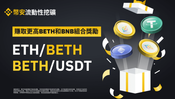 图片[1] - 币安流动性挖矿为ETH/BETH和BETH/USDT流动性池提供额外的BETH和BNB组合奖励 - 屯币呀