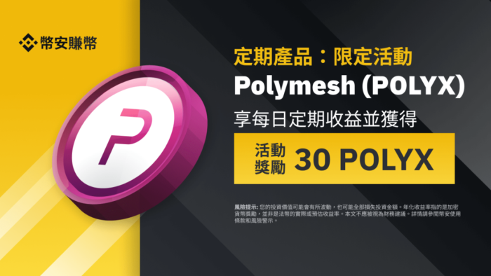 图片[1] - 币安赚币上线POLYX定期产品：享独家年利率，并获得30 POLYX奖励! - 屯币呀