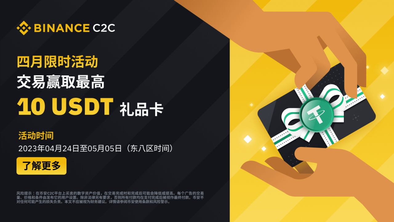 币安C2C四月限时活动 – 交易瓜分10,000 USDT礼品卡 - 屯币呀