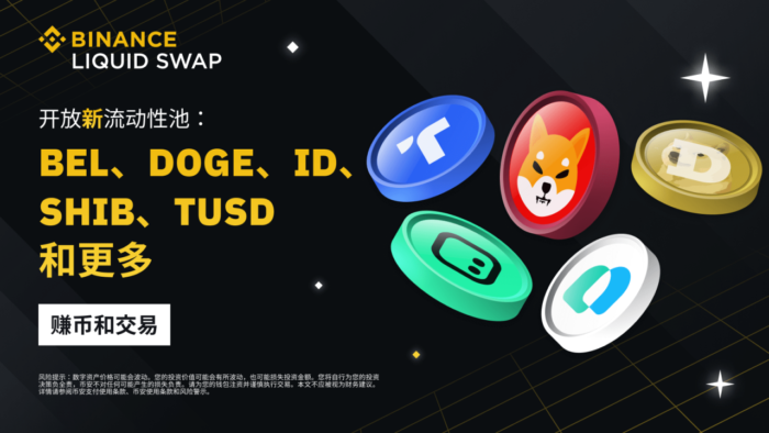 图片[1] - 币安流动性挖矿支持BEL/USDT、BTC/TUSD、ID/BTC、ID/USDT、SHIB/DOGE、SYN/USDT、TUSD/USDT流动性池 - 屯币呀