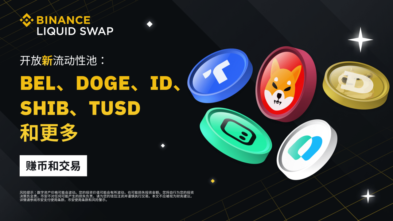 币安流动性挖矿支持BEL/USDT、BTC/TUSD、ID/BTC、ID/USDT、SHIB/DOGE、SYN/USDT、TUSD/USDT流动性池 - 屯币呀