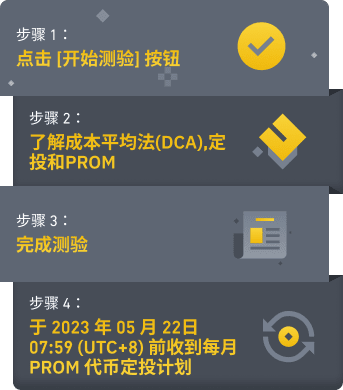 币安：定投PROM：完成测验以获得免费的每月PROM定投试用计划 - 屯币呀