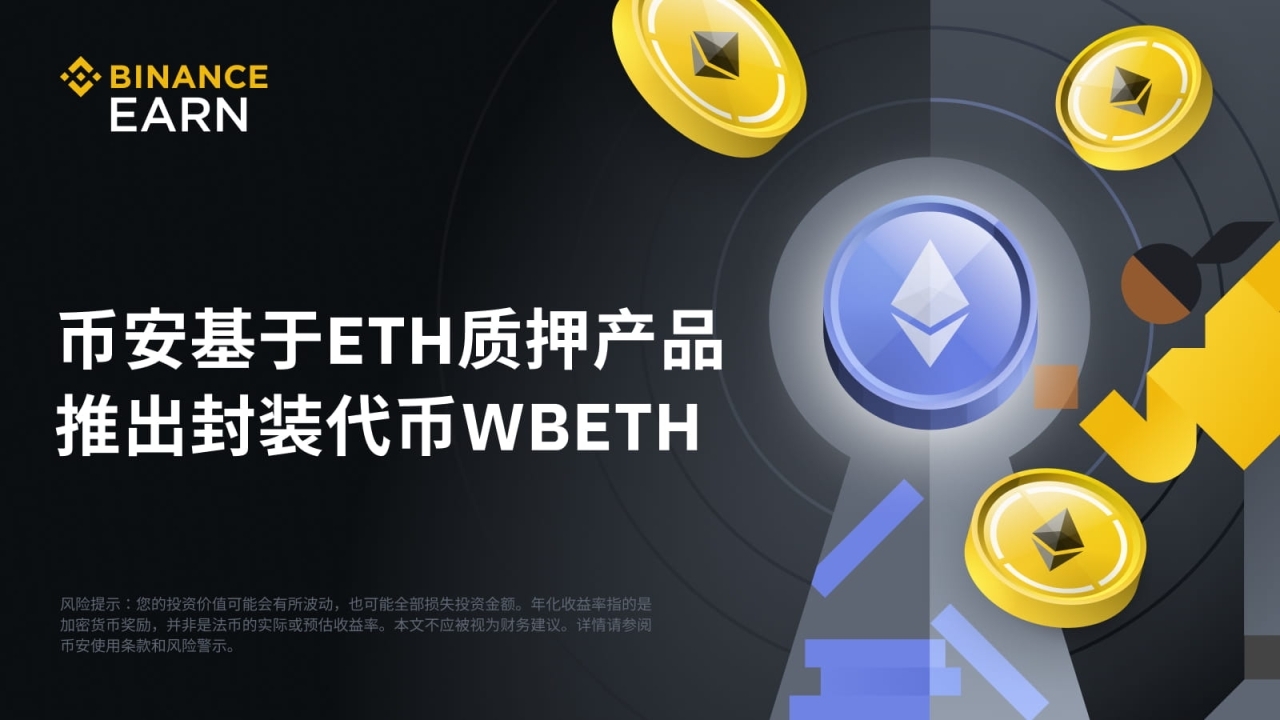 币安基于ETH质押产品，推出封装代币WBETH - 屯币呀