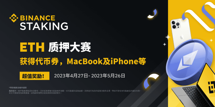 币安ETH质押大赛：质押ETH赢Apple产品等值USDT代币券奖励! - 屯币呀