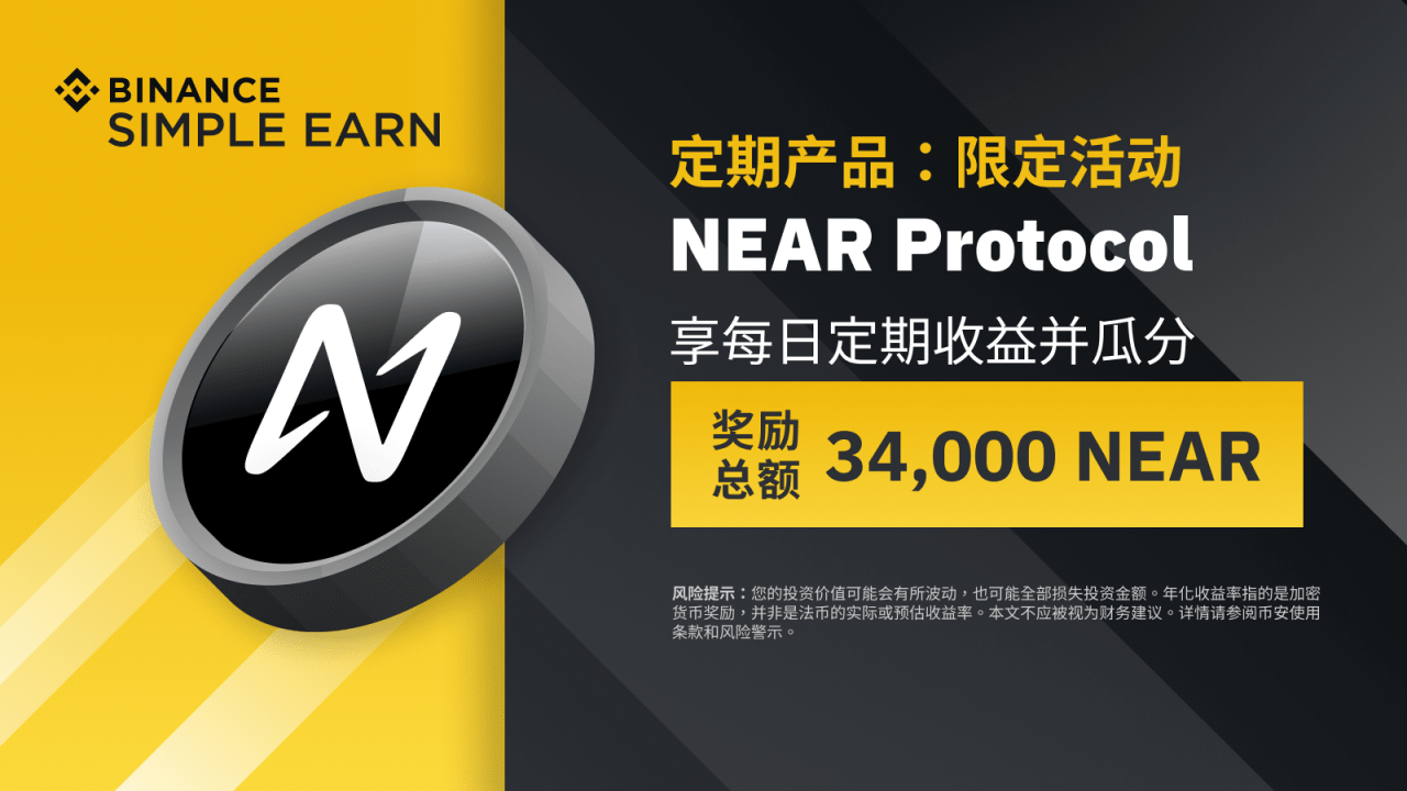 币安：NEAR定期产品：享独家年利率，并瓜分34,000 NEAR奖励! - 屯币呀