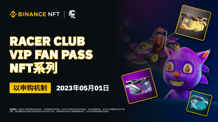 图片[1] - 币安NFT市场将以申购机制推出“Racer Club VIP Fan Pass”NFT系列 - 屯币呀