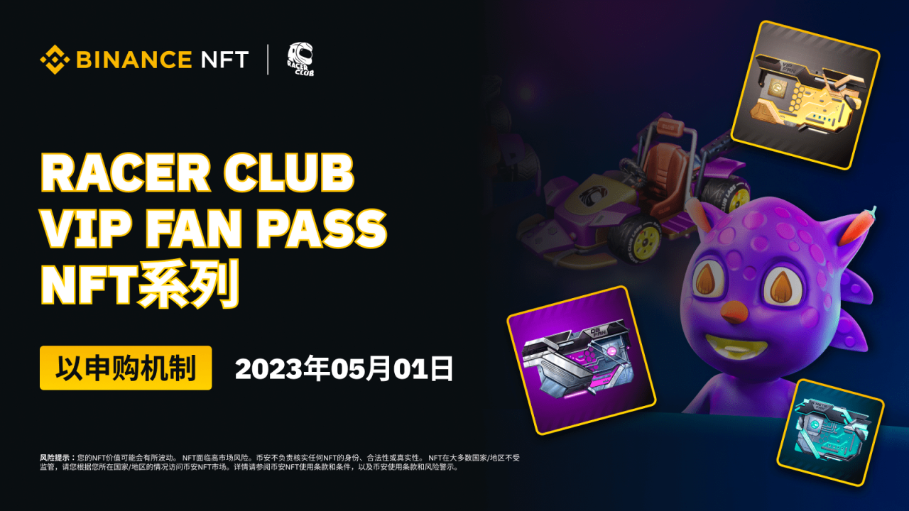 币安NFT市场将以申购机制推出“Racer Club VIP Fan Pass”NFT系列 - 屯币呀