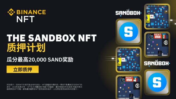 图片[1] - 币安NFT市场推出The Sandbox NFT质押计划 - 屯币呀