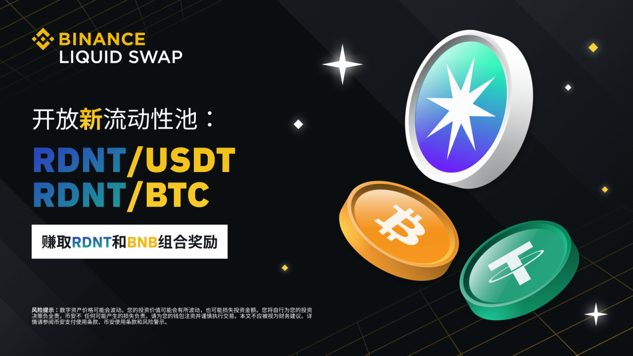 币安流动性挖矿支持RDNT/BTC、RDNT/USDT流动性池，并提供RDNT和BNB组合奖励 - 屯币呀