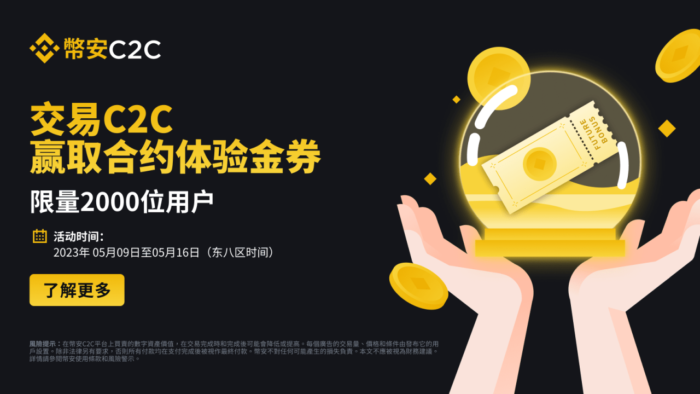 图片[1] - 币安C2C：交易瓜分20,000 USDT合约体验金券 - 屯币呀