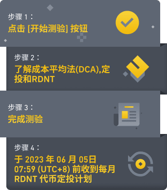 币安：定投RDNT：完成测验以获得免费的每月RDNT定投试用计划 - 屯币呀