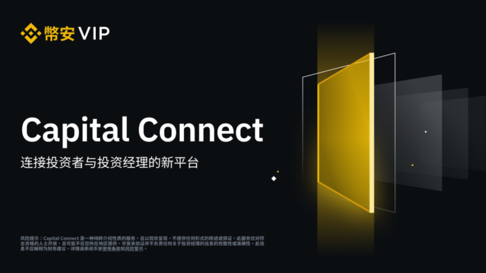 图片[1] - 币安VIP及机构推出Capital Connect：连接投资者与投资经理 - 屯币呀