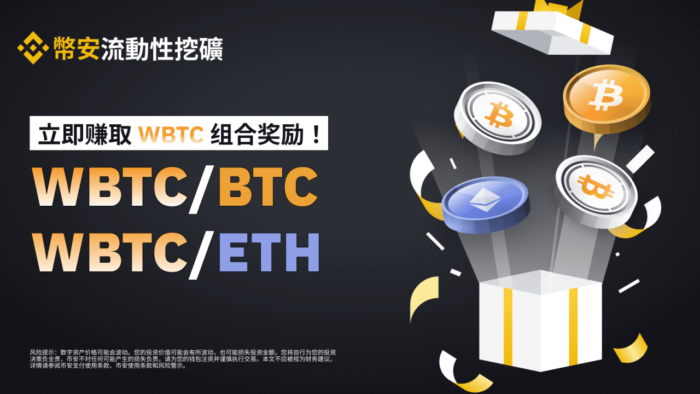 图片[1] - 币安流动性挖矿为WBTC/BTC和WBTC/ETH流动性池推出WBTC组合奖励 - 屯币呀