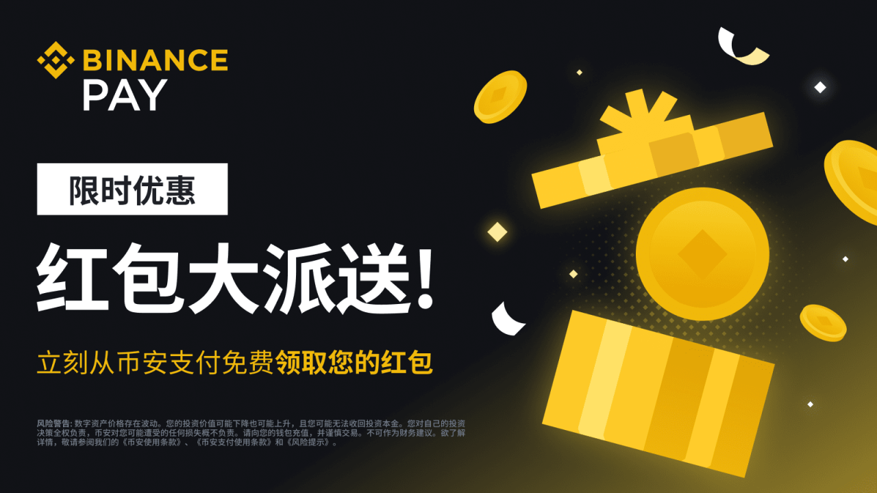 币安支付推出红包大派送活动：邀请好友一起获得更多红包（2023-06-06） - 屯币呀