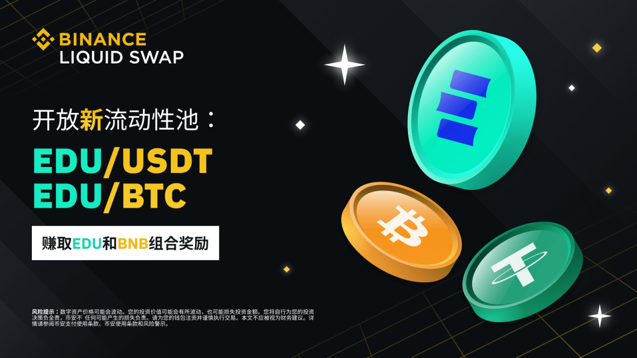 币安流动性挖矿为EDU/USDT和EDU/BTC流动性池推出EDU和BNB组合奖励 - 屯币呀