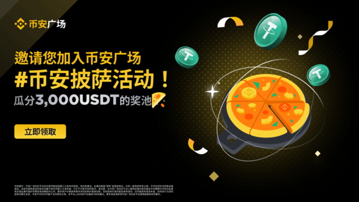 图片[1] - 币安广场创作者专享：瓜分3,000 USDT#币安披萨奖池！ - 屯币呀