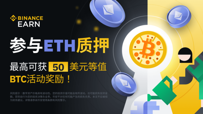 图片[1] - 币安：ETH质押：赚取每日收益并获得最高 50 美元等值BTC代币券 - 屯币呀