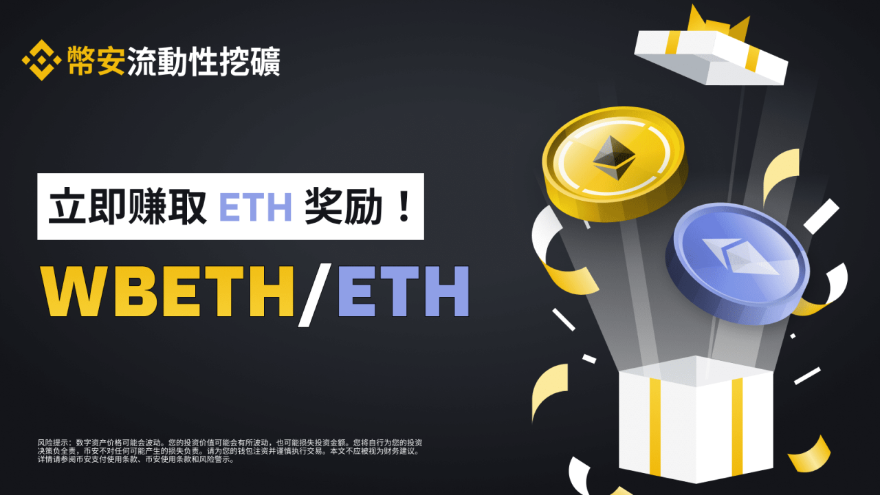 币安流动性挖矿为WBETH/ETH流动性池推出ETH奖励 - 屯币呀