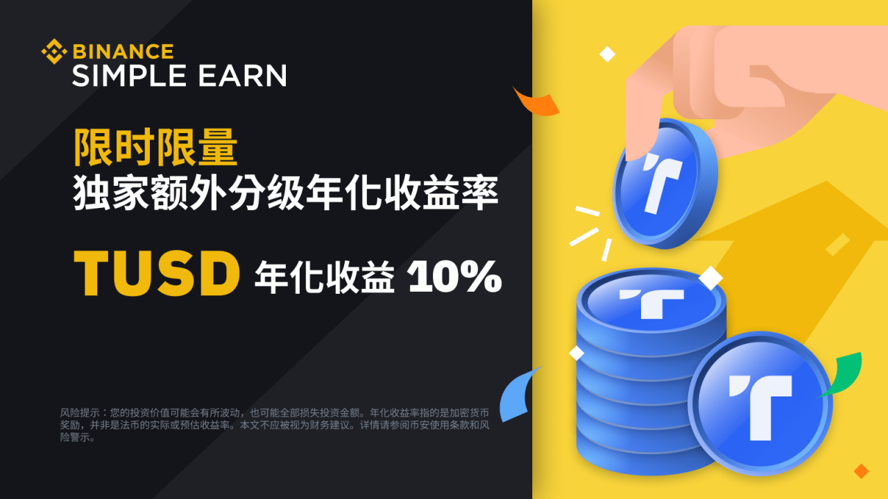 币安：TUSD活期产品：享受 10%额外分级年化收益率！ - 屯币呀