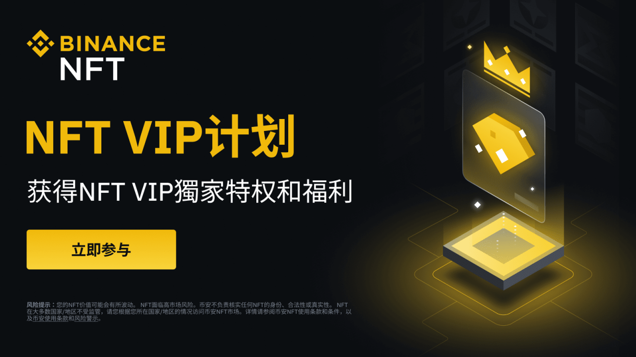 币安NFT市场推出NFT VIP计划 - 屯币呀