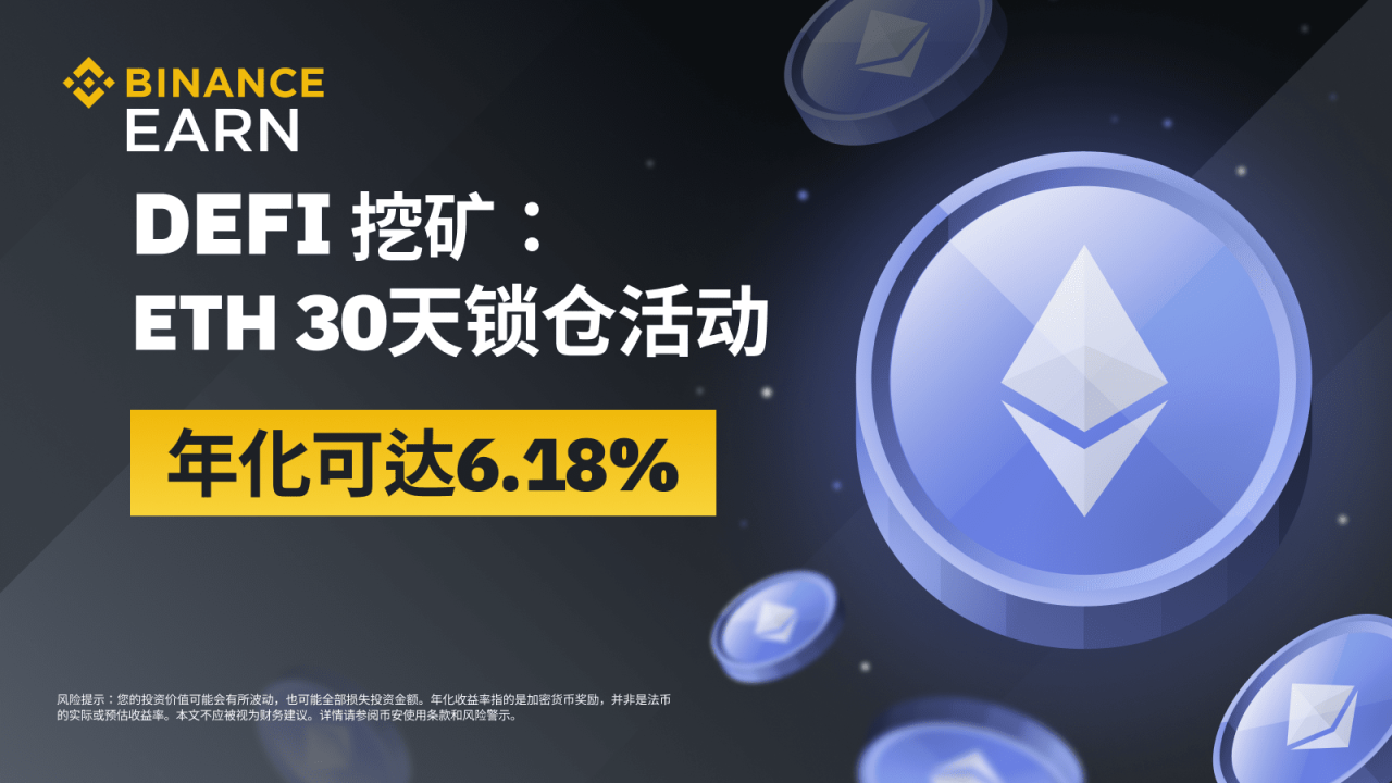 币安DeFi挖矿：上线ETH 30天锁仓活动，年化可达6.18% - 屯币呀