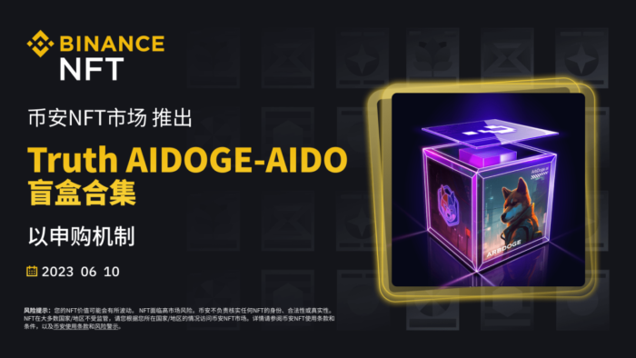 图片[1] - 币安NFT市场将以申购机制推出“Truth AIDOGE-AIDO”盲盒合集 - 屯币呀