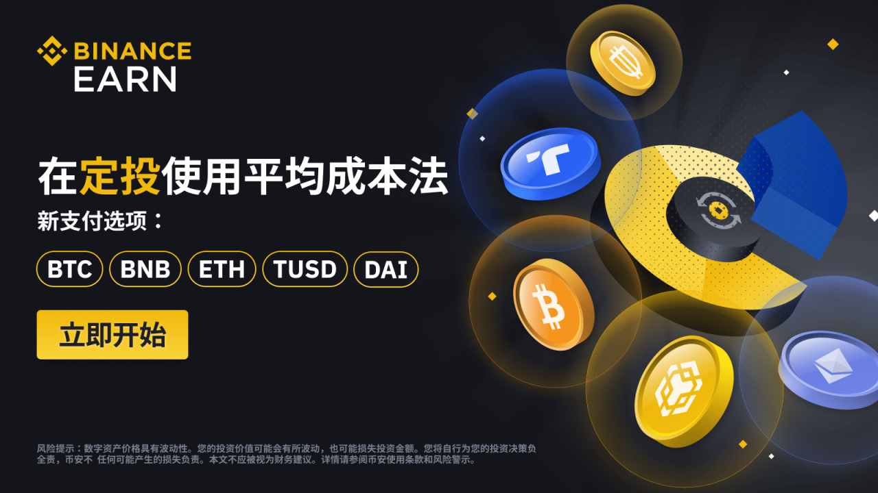 币安定投推出BTC、BNB、ETH、TUSD、DAI支付选项 - 屯币呀