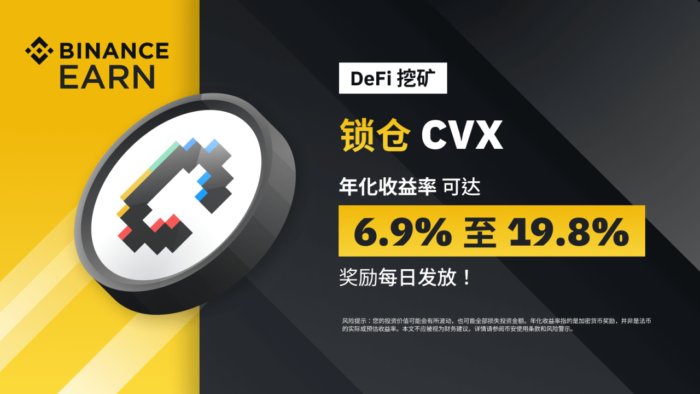 币安DeFi挖矿上线CVX DeFi锁仓产品，年化收益率可达19.8% - 屯币呀