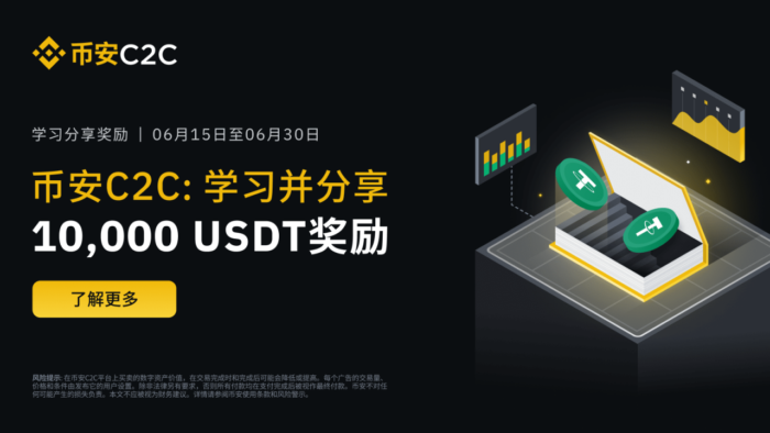 币安C2C六月特别活动：学习并分享10,000 USDT奖励 - 屯币呀