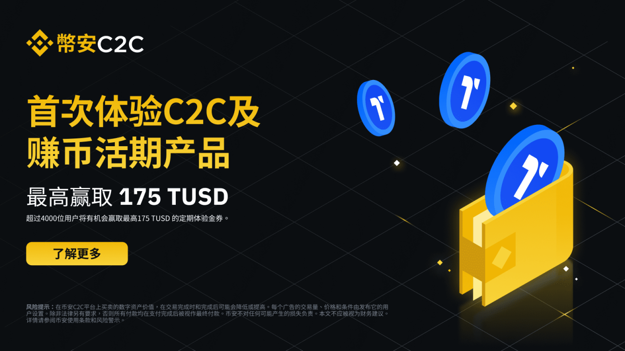 币安:首次体验C2C及赚币活期产品:即可赚取最高175 TUSD! - 屯币呀