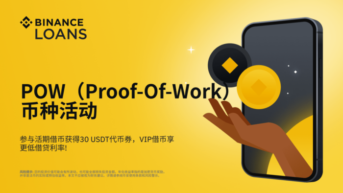 币安借币推出POW（Proof-of-Work）币种活动：参与活期借币获得30 USDT代币券，VIP借币享更低借贷利率! - 屯币呀