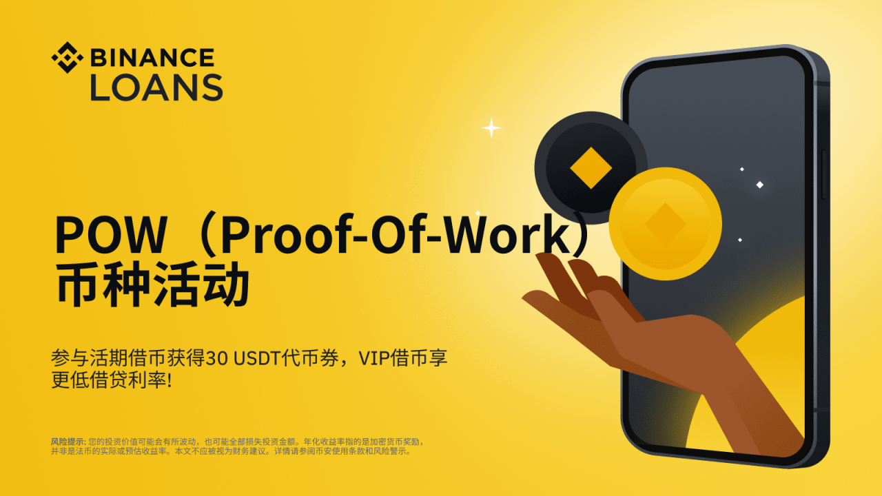 币安借币推出POW(Proof-of-Work)币种活动:参与活期借币获得30 USDT代币券,VIP借币享更低借贷利率! - 屯币呀