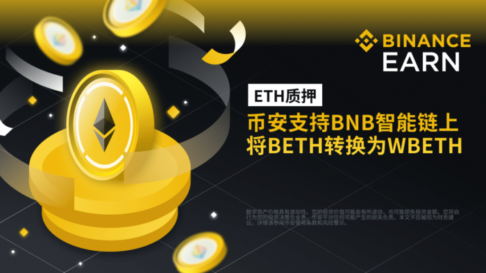 币安支持BNB智能链上将BETH转换为WBETH - 屯币呀