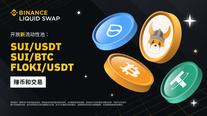 币安流动性挖矿支持SUI/USDT、SUI/BTC、FLOKI/USDT流动性池 - 屯币呀