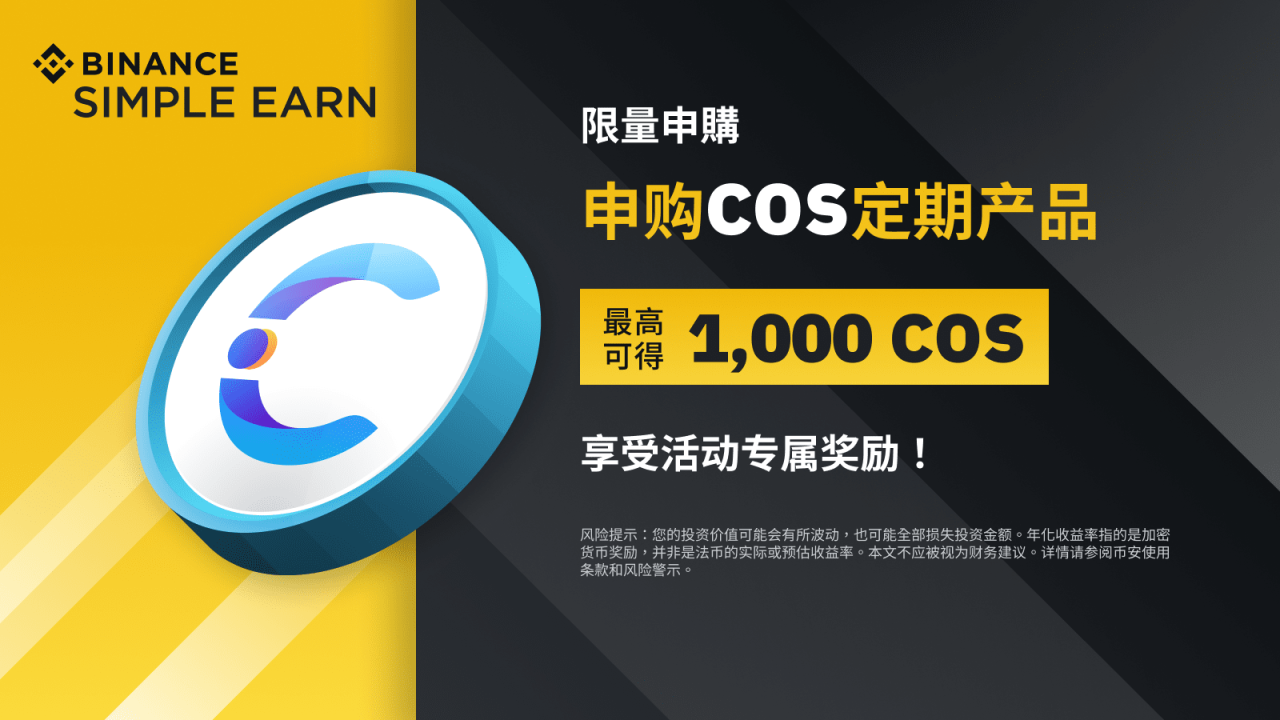 币安:COS定期产品:享独家年利率,最高可得1,000 COS额外奖励! - 屯币呀
