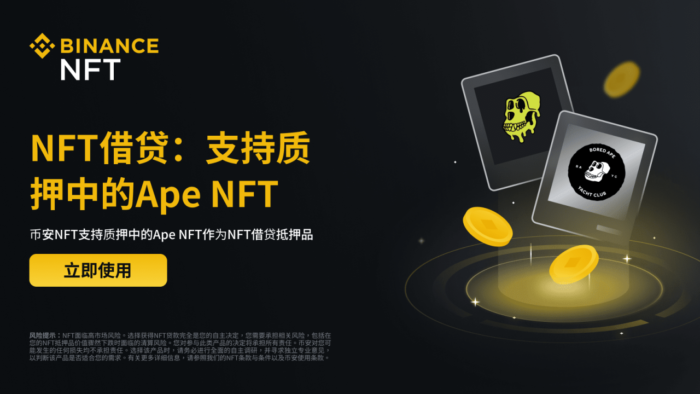 币安NFT支持质押中的Ape NFT作为NFT借贷抵押品 - 屯币呀