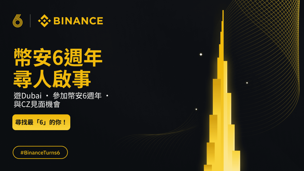 币安6周年：寻人启事！送你游Dubai与CZ见面机会 - 屯币呀