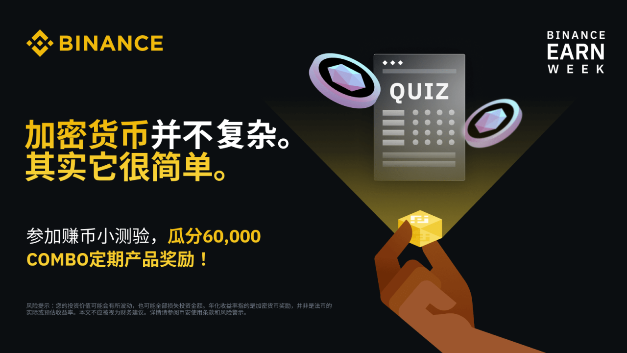 币安理财周:完成COMBO测验,获得免费COMBO定期产品 - 屯币呀