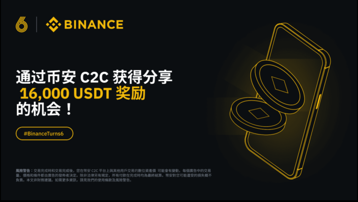 币安六周年 ：在币安C2C交易，分享16,000 USDT代币券！ - 屯币呀