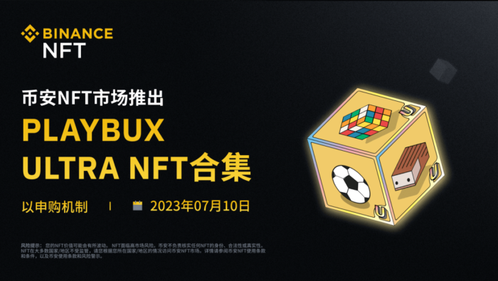 币安NFT市场将以申购机制推出“Playbux Ultra”NFT合集 - 屯币呀