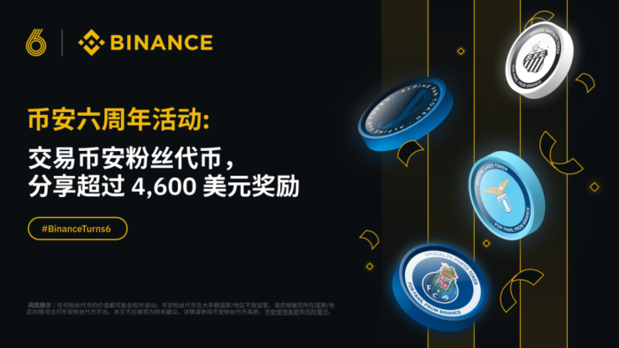 币安六周年活动：交易币安粉丝代币，分享超过4,600 美元礼品卡奖励 - 屯币呀